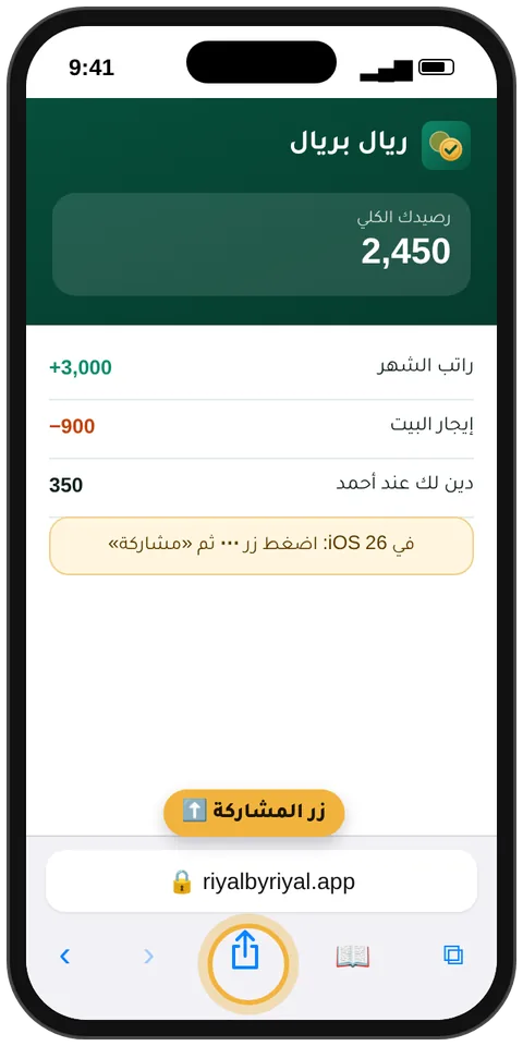 Safari على الآيفون وزر المشاركة تحت مضاء